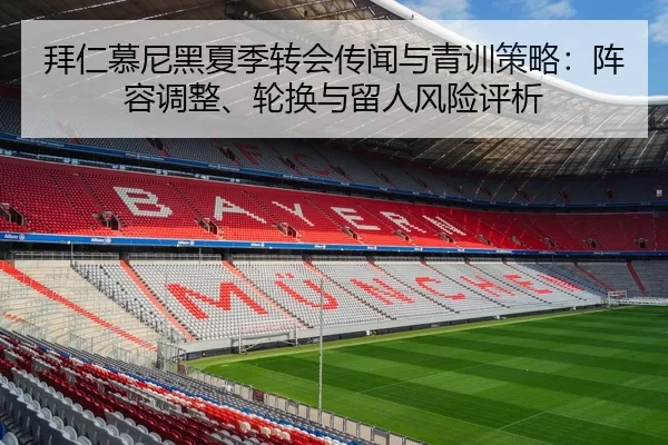 拜仁慕尼黑夏季转会传闻与青训策略：阵容调整、轮换与留人风险评析