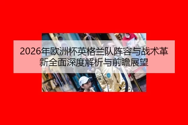 nian-ou-zhou-bei-ying-ge-lan-dui-zhen-rong-yu-zhan-shu-ge-xin-quan-mian-shen-du-jie-xi-yu-qian-zhan-zhan-wang-2-514.jpg