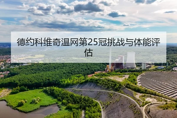 de-yue-ke-wei-qi-wen-wang-di-guan-tiao-zhan-yu-ti-neng-ping-gu-2-478.jpg