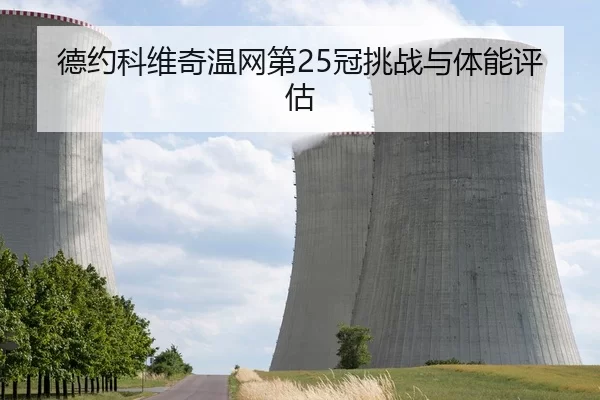 德约科维奇温网第25冠挑战与体能评估