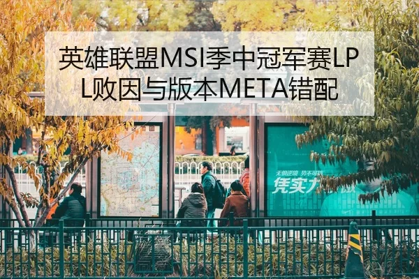 英雄联盟MSI季中冠军赛LPL败因与版本META错配
